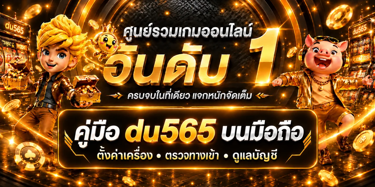 du565 เล่นผ่านมือถือ ตั้งค่าเครื่องให้ปลอดภัย